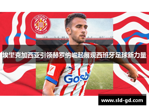 埃里克加西亚引领赫罗纳崛起展现西班牙足球新力量