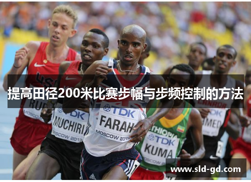 提高田径200米比赛步幅与步频控制的方法