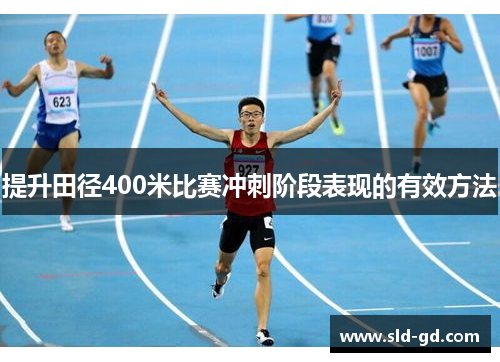 提升田径400米比赛冲刺阶段表现的有效方法
