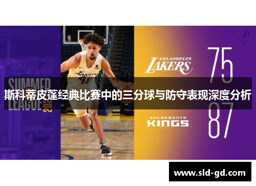 斯科蒂皮蓬经典比赛中的三分球与防守表现深度分析