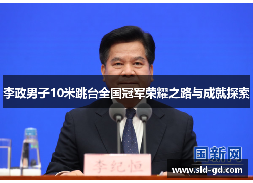 李政男子10米跳台全国冠军荣耀之路与成就探索