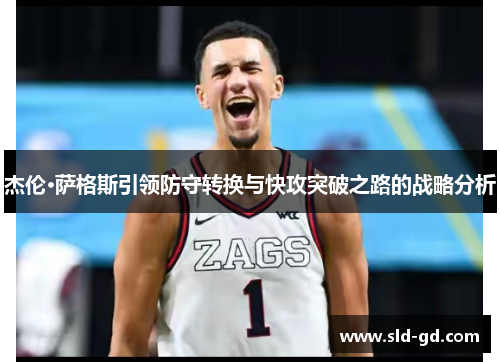 杰伦·萨格斯引领防守转换与快攻突破之路的战略分析