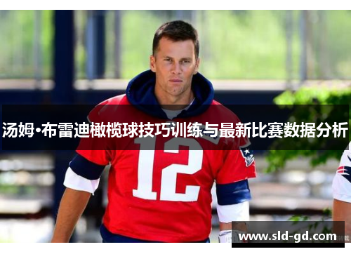 汤姆·布雷迪橄榄球技巧训练与最新比赛数据分析
