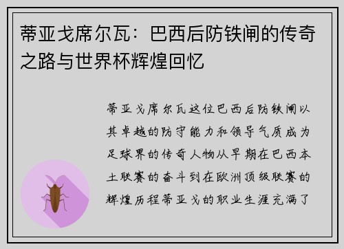 蒂亚戈席尔瓦：巴西后防铁闸的传奇之路与世界杯辉煌回忆