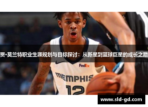 贾·莫兰特职业生涯规划与目标探讨：从新星到篮球巨星的成长之路