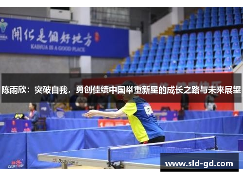 陈雨欣：突破自我，勇创佳绩中国举重新星的成长之路与未来展望