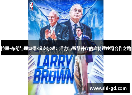 拉里·布朗与理查德·汉密尔顿：活力与智慧并存的底特律传奇合作之路