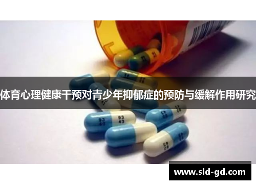 体育心理健康干预对青少年抑郁症的预防与缓解作用研究