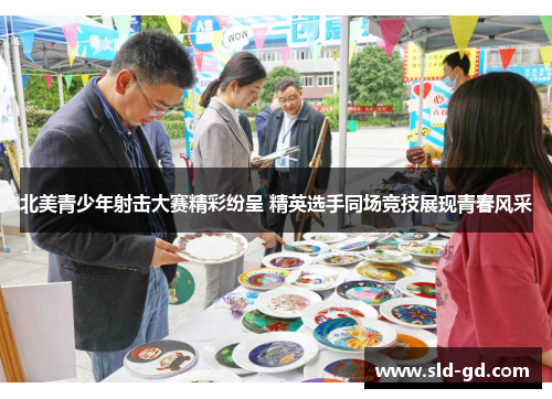 北美青少年射击大赛精彩纷呈 精英选手同场竞技展现青春风采