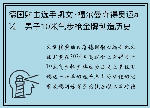 德国射击选手凯文·福尔曼夺得奥运会男子10米气步枪金牌创造历史