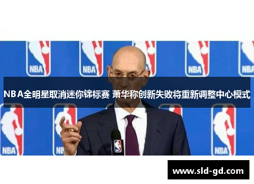 NBA全明星取消迷你锦标赛 萧华称创新失败将重新调整中心模式