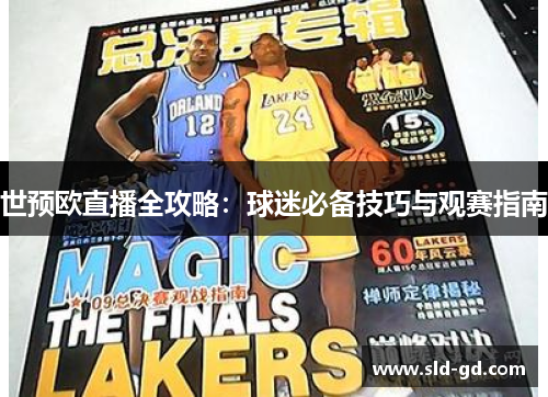 世预欧直播全攻略：球迷必备技巧与观赛指南