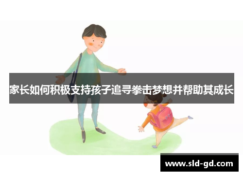 家长如何积极支持孩子追寻拳击梦想并帮助其成长