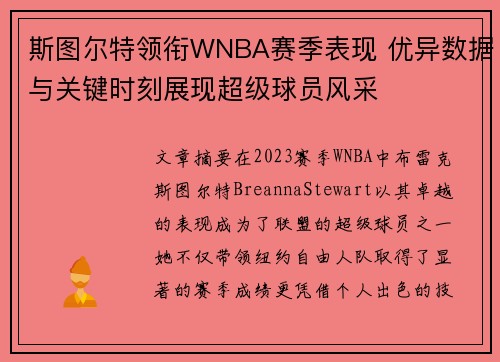 斯图尔特领衔WNBA赛季表现 优异数据与关键时刻展现超级球员风采