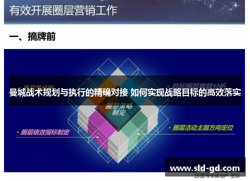 曼城战术规划与执行的精确对接 如何实现战略目标的高效落实