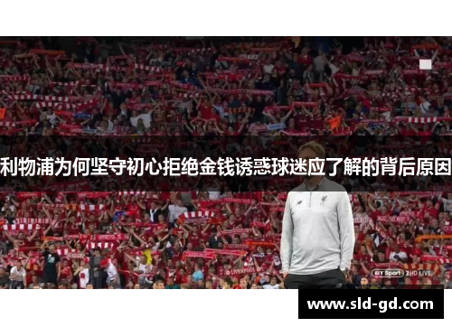 利物浦为何坚守初心拒绝金钱诱惑球迷应了解的背后原因