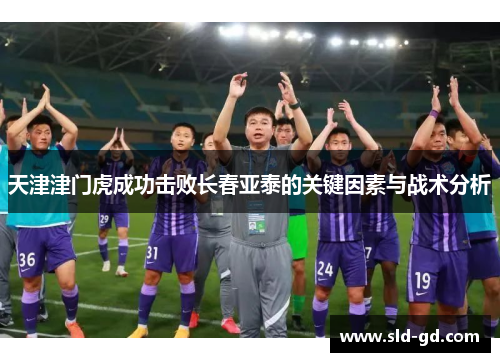 天津津门虎成功击败长春亚泰的关键因素与战术分析