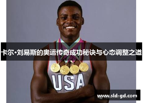 卡尔·刘易斯的奥运传奇成功秘诀与心态调整之道