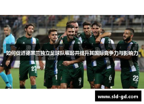 如何促进德黑兰独立足球队崛起并提升其国际竞争力与影响力