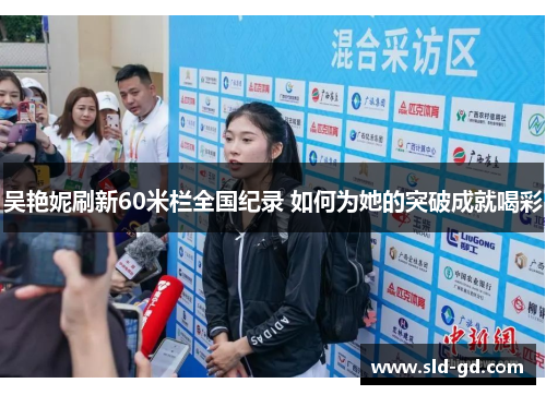 吴艳妮刷新60米栏全国纪录 如何为她的突破成就喝彩