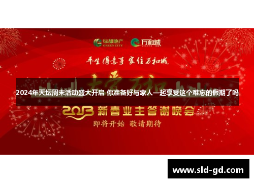 2024年天坛周末活动盛大开启 你准备好与家人一起享受这个难忘的假期了吗