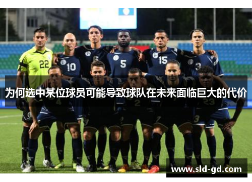 为何选中某位球员可能导致球队在未来面临巨大的代价