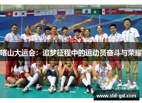 喀山大运会：追梦征程中的运动员奋斗与荣耀