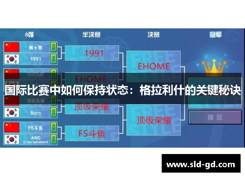 国际比赛中如何保持状态：格拉利什的关键秘诀