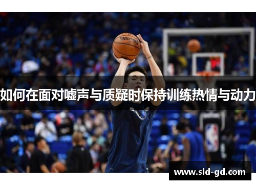 如何在面对嘘声与质疑时保持训练热情与动力