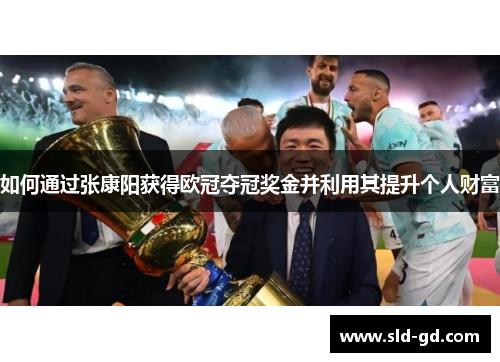 如何通过张康阳获得欧冠夺冠奖金并利用其提升个人财富