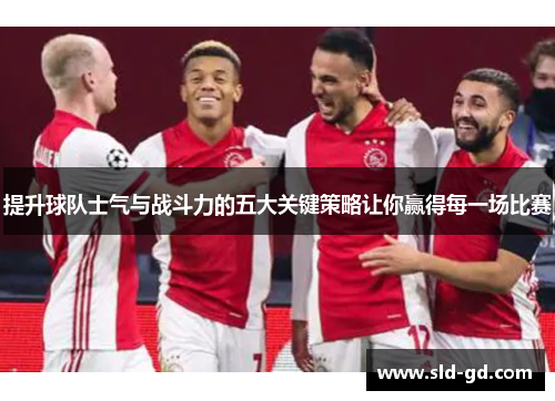 提升球队士气与战斗力的五大关键策略让你赢得每一场比赛