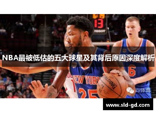 NBA最被低估的五大球星及其背后原因深度解析