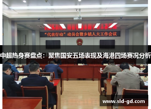 中超热身赛盘点：聚焦国安五场表现及海港四场赛况分析