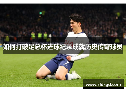 如何打破足总杯进球纪录成就历史传奇球员