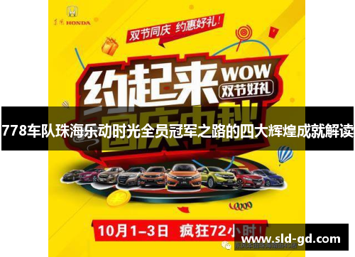 778车队珠海乐动时光全员冠军之路的四大辉煌成就解读