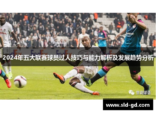 2024年五大联赛球员过人技巧与能力解析及发展趋势分析