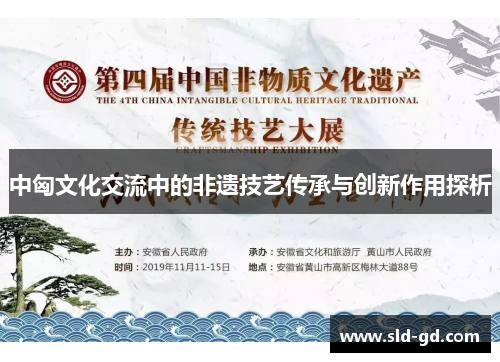 中匈文化交流中的非遗技艺传承与创新作用探析