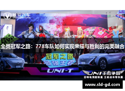 全员冠军之路：778车队如何实现荣耀与胜利的完美融合