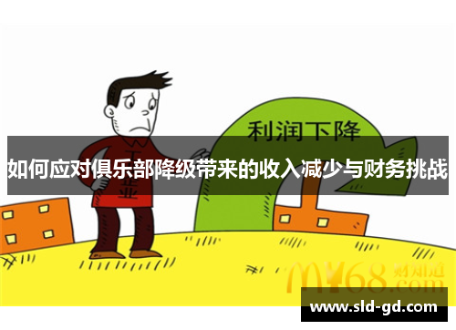 如何应对俱乐部降级带来的收入减少与财务挑战