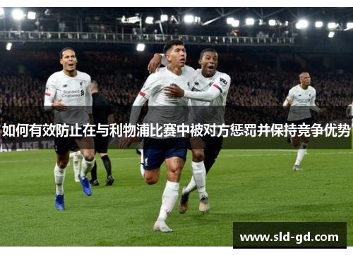如何有效防止在与利物浦比赛中被对方惩罚并保持竞争优势