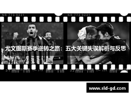 尤文图斯赛季逆转之路：五大关键失误解析与反思