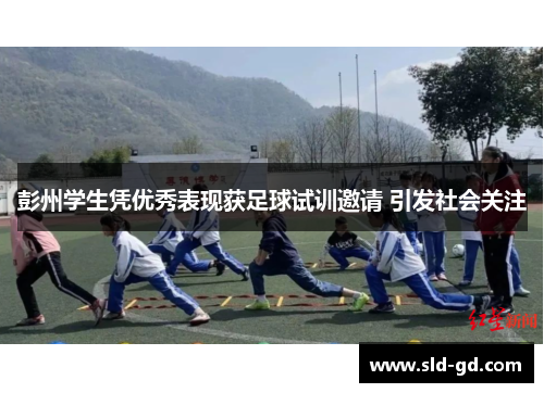 彭州学生凭优秀表现获足球试训邀请 引发社会关注