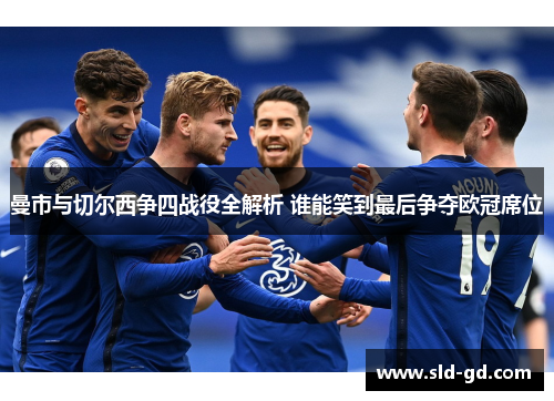 曼市与切尔西争四战役全解析 谁能笑到最后争夺欧冠席位