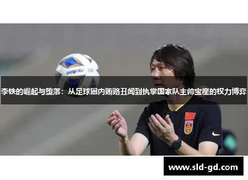 李铁的崛起与堕落：从足球圈内贿赂丑闻到执掌国家队主帅宝座的权力博弈