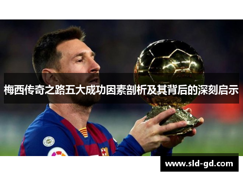 梅西传奇之路五大成功因素剖析及其背后的深刻启示
