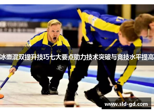 冰壶混双提升技巧七大要点助力技术突破与竞技水平提高