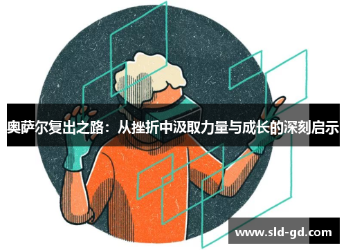 奥萨尔复出之路：从挫折中汲取力量与成长的深刻启示