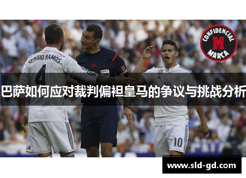 巴萨如何应对裁判偏袒皇马的争议与挑战分析