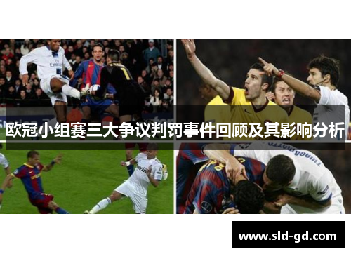 欧冠小组赛三大争议判罚事件回顾及其影响分析