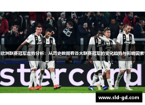 欧洲联赛冠军走势分析：从历史数据看各大联赛冠军的变化趋势与影响因素